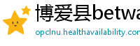 博爱县betway手机客户端